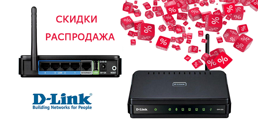 Распродажа Dlink